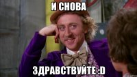 и снова здравствуйте :D