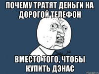 почему тратят деньги на дорогой телефон вместо того, чтобы купить дэнас