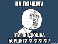 ну почему эта пиздюшка борщит???