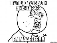 ну почему убрали дисней??? еммааееее!!!