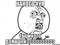 какого хуя так много домашки???