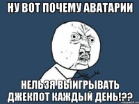 Ну вот почему аватарии нельзя выигрывать джекпот каждый день!??