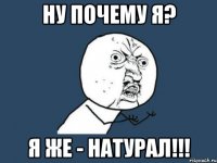 Ну почему я? Я же - Натурал!!!