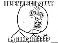 Почему!! есть Захар а Денис Нет????