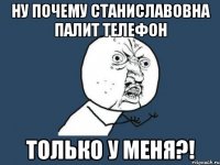 Ну почему Станиславовна палит телефон ТОЛЬКО У МЕНЯ?!