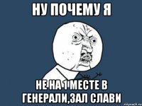 ну почему я не на 1 месте в генерали,зал слави