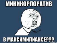 миникорпоратив в максимилиансе???