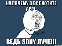 НУ почему в все хотите APPL ведь SONY луче!!!