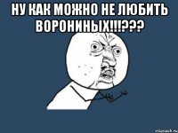 НУ КАК МОЖНО НЕ ЛЮБИТЬ ВОРОНИНЫХ!!!??? 