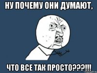 Ну почему они думают, что все так просто???!!!