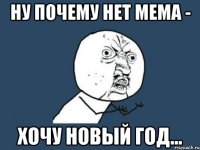 ну почему нет мема - хочу Новый год...