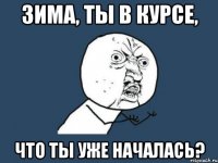 зима, ты в курсе, что ты уже началась?