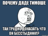 Почему дяде тимоше так трудно доказать что он бесстыдник!?