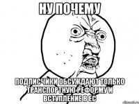 Ну почему Подписчики обсуждают только транспортную реформу и вступление в ЕС