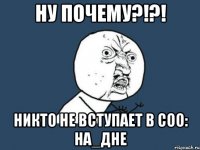 Ну почему?!?! Никто не вступает в соо: НА_ДНЕ