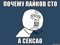 Почему лайков сто а секса0