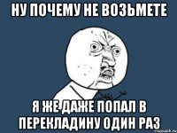 ну почему не возьмете я же даже попал в перекладину один раз