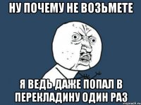 ну почему не возьмете я ведь даже попал в перекладину один раз