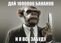 Дай 1000000 бананов И я все забуду