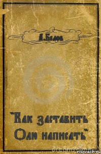 А.Белов "Как заставить Олю написать"