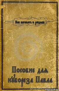 Как нагибать в рандоме Пособие для нубореза Павла