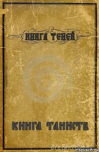 КНИГА ТЕНЕЙ книга таинств