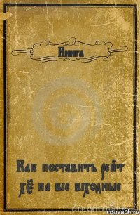 Книга Как поставить рейт х5 на все віходные