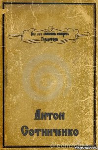500 000 способов обосрать Гладиатоов Антон Сотниченко