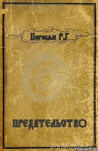 Погосян Р.Г ПРЕДАТЕЛЬСТВО