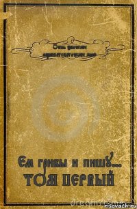 Очень эпическое наркоматематическое кино Ем грибы и пишу... ТОМ ПЕРВЫЙ