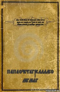 моя мечта Лион не понимает меня но не знаю как сказать но Тамас не даёт мне думать каждый 5 минутон звонит мне папаочстагрсллллсо мгмаг