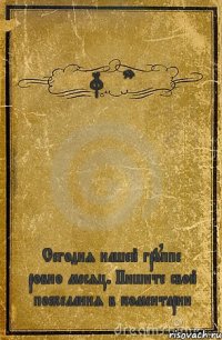 Uttaran Сегодня нашей группе ровно месяц. Пишите свой пожелания в коментарии