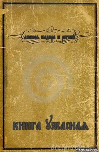 любовь надира и регину книга ужасная