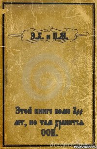 Э.Х. и П.М. Этой книге более 100 лет, но там хранится ССН.