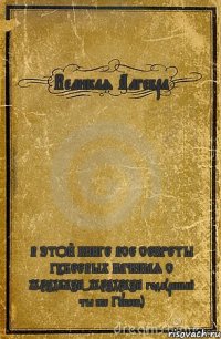 Великая Алгебра В ЭТОЙ КНИГЕ ВСЕ СЕКРЕТЫ ГУБЕЕВЫХ НАЧИНАЯ С 195746278-195745278 года(решай ты же Губеев)