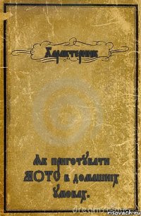 Характерник Як приготувати МОТС в домашніх умовах.