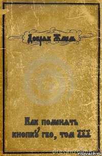 Добряк Жмель Как поменять кнопку гбо, том 199