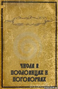  ЧИСЛА В ПОСЛОВИЦАХ И ПОГОВОРКАХ