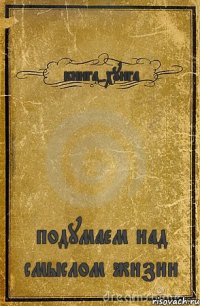 книга-хуига подумаем над смыслом жизни