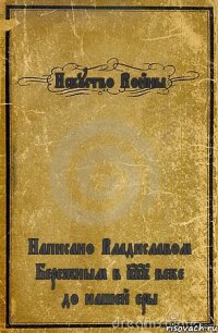 Искуство Войны Написано Владиславом Бережным в III веке до нашей еры