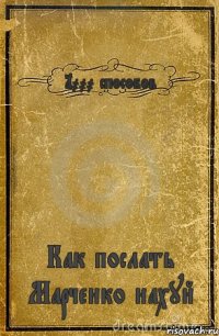 1000 способов Как послать Марченко нахуй