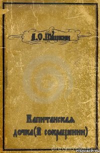 А.С.Пушкин Капитанская дочка(В сокращении)