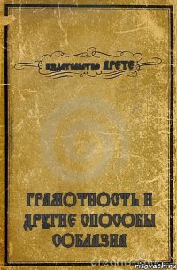 издательство АРЕТЕ ГРАМОТНОСТЬ И ДРУГИЕ СПОСОБЫ СОБЛАЗНА