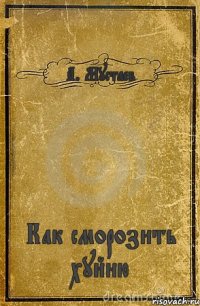 А. Мустаев Как сморозить хуйню