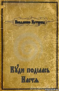 Коваленко Катерина Куди поділась Настя