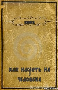 книга как насрать на человека