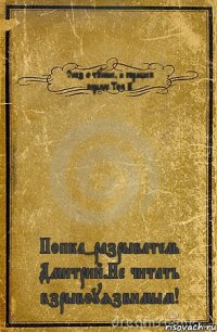 Сказ о тукане, и горящем пердаке.Том 2. Попка-разрыватель Дмитрий.Не читать взрывоуязвимым!