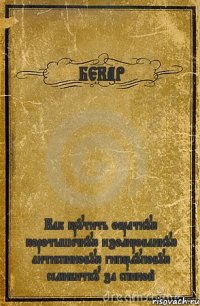 БЕКАР Как крутить обратную коротышечную изолированную антиспиновую гиперлуповую семибитку за спиной