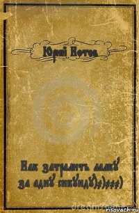 Юрий Котов Как затралить лалку за адну сикунду)0)000)