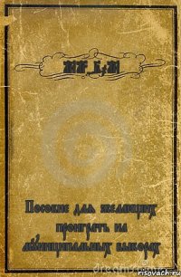 1813-2018 Пособие для желающих проиграть на муниципальных выборах